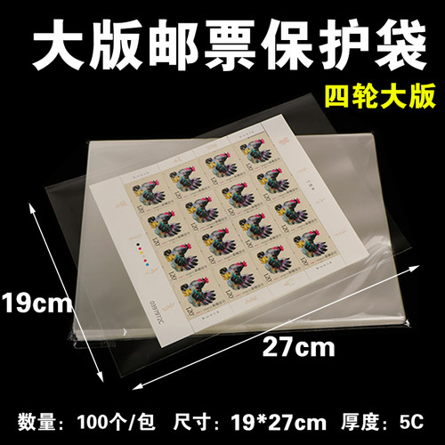 生肖邮票保护袋 大版票护邮袋19*27cm小版张小全张收藏袋集邮册袋