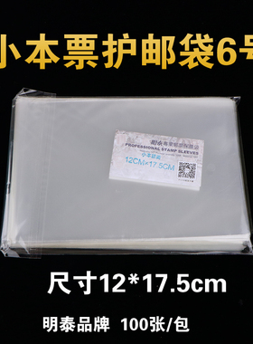 明泰PCCB6号小本票邮票保护袋 加厚透明护邮袋12*17.5cm*4c 100只