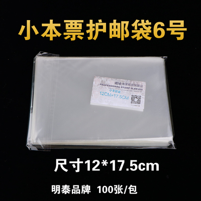 明泰PCCB6号小本票邮票保护袋 加厚透明护邮袋12*17.5cm*4c 100只