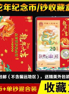 2024年生肖龙纪念钞收藏盒