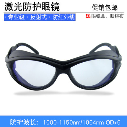 包邮透明激光防护眼镜950-1100纳米红外线ND/YAG镭射护目镜1080nmUV防护眼镜UV滤镜
