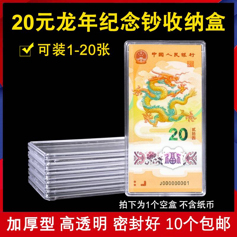 2024年生肖龙纪念钞刀币盒1-20张装20元龙钞100枚装透明保护盒单张纸币收藏盒钱币收纳盒硬盒