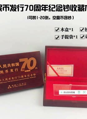 人民币发行70周年纪念钞收藏盒保护盒木盒50元纪念钞包装盒空礼盒