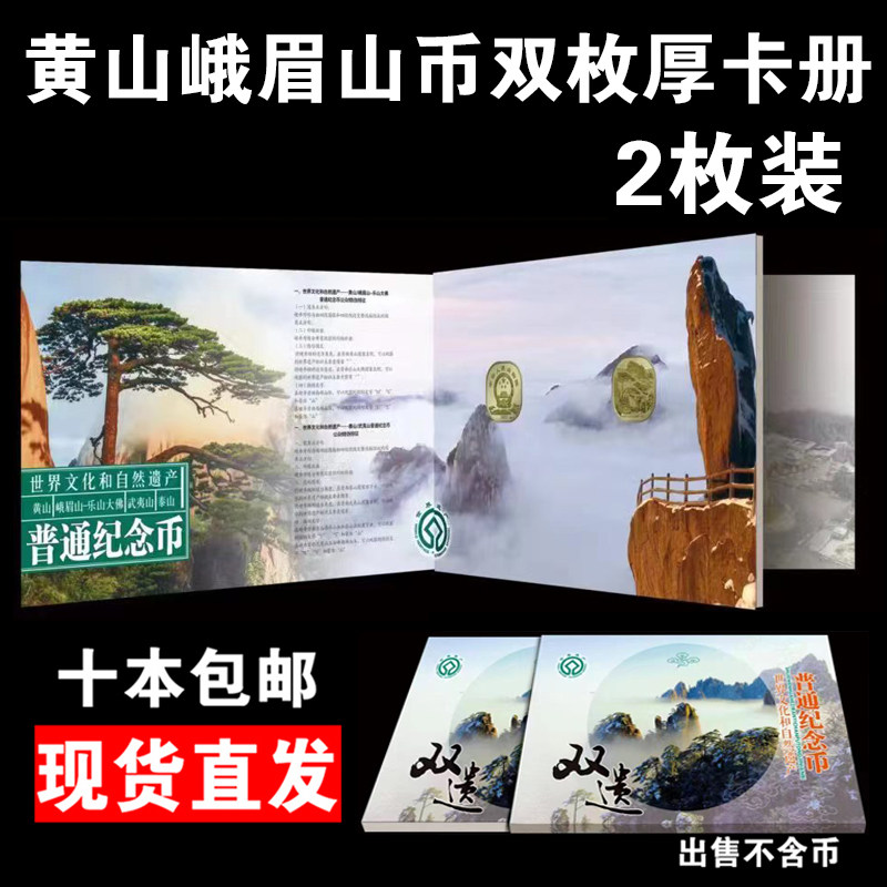 2枚装黄山峨眉山纪念币卡册礼品册4枚收藏册单双枚遗产币保护册5元钱币收藏盒册银行礼册