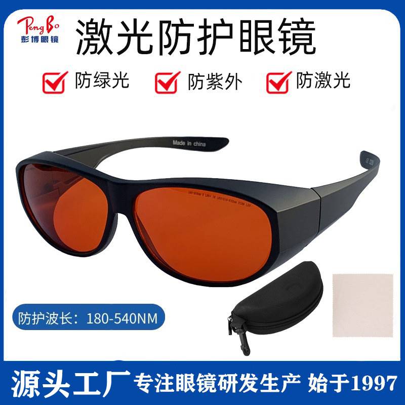 激光美容滤光红外护目镜