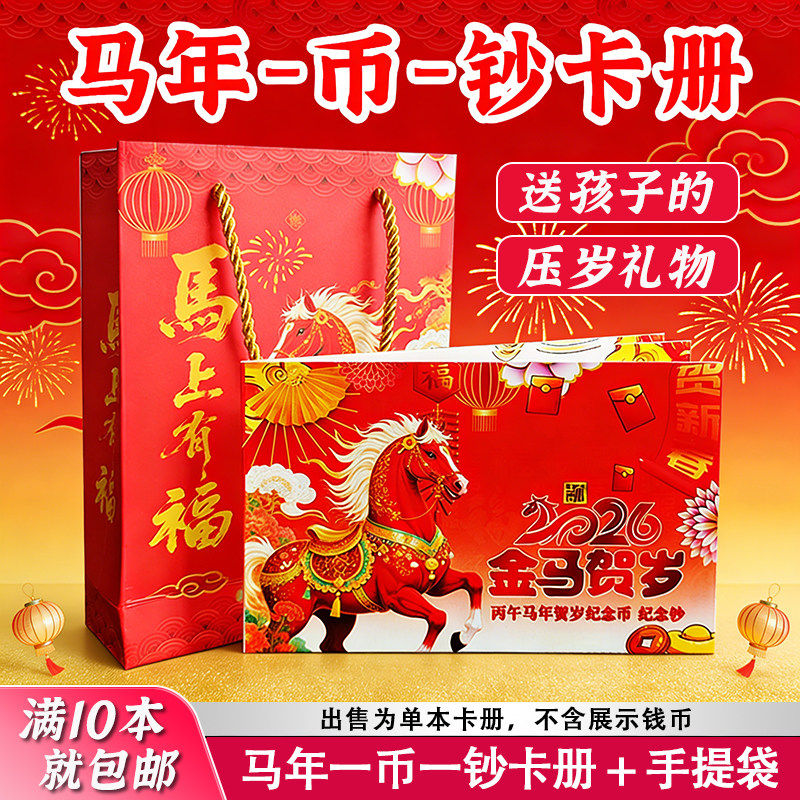 2026年生肖马纪念钞收藏册图片