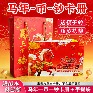 2026年生肖马纪念钞收藏册纸币马钞1张纸币1枚硬币保护礼品卡册盒收纳20元送人1钞1币保护册银行年会礼册