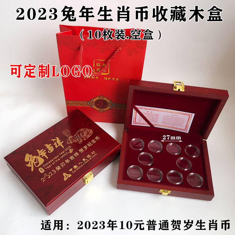 2023年兔年纪念币收藏盒礼品盒27mm生肖币保护盒币盒10枚装银行保险会销礼盒实木盒可定做LOGO
