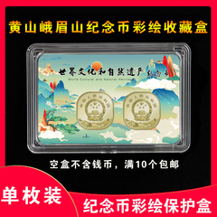 2023年世界文化遗产黄山峨眉山纪念币收藏盒彩绘卡盒4收纳盒钱硬币壳单2枚装包装盒10礼盒30mm5元异形币保护