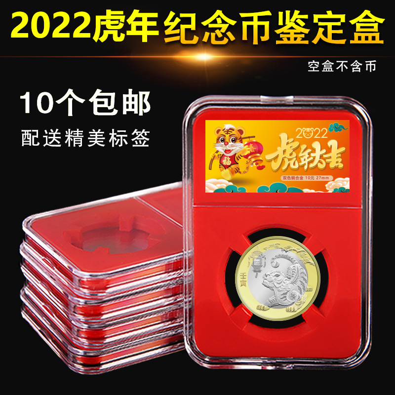 2022年虎年生肖纪念币收藏盒鉴定盒27mm10元硬币评级币盒钱币收纳保护盒透明展示盒