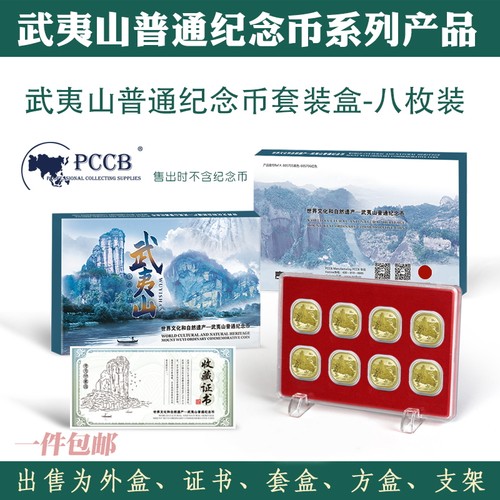 武夷山5元纪念币保护盒八枚装收藏盒武夷山币礼品盒8枚硬币收藏盒空盒配证书