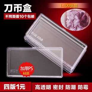 五版人民币刀币盒透明加厚整刀10第四套大全第二三版125分币角币100张纸币收藏盒纪念钞纸币盒钱币50元20