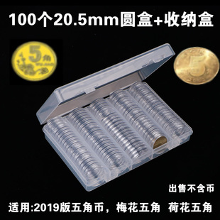 100个20.5mm圆盒+收纳盒荷花梅花五角硬币收纳盒新版5角保护盒透明展示盒