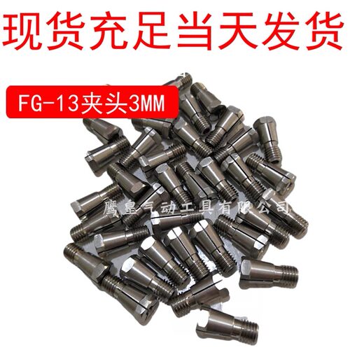 代替FUJI富士FG-13-2气动刻磨机砂轮机配件夹头FG-13夹头工具配件