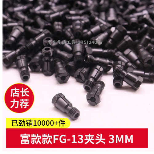 ZBST夹头通用款FG-13夹头刻磨机