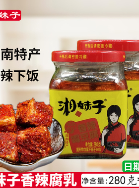 湘妹子湖南红油霉豆腐280克x2瓶下饭菜即食拌饭调味料豆腐乳瓶装