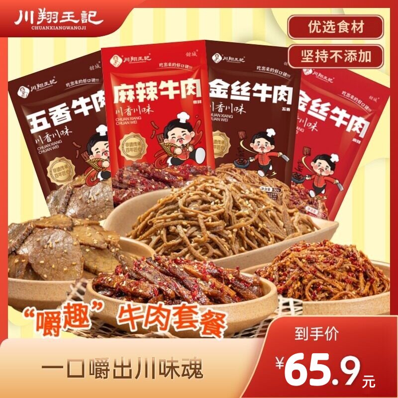 好吃特产零食四川特色小吃 麻辣牛肉干 组合套餐200g零食下饭菜