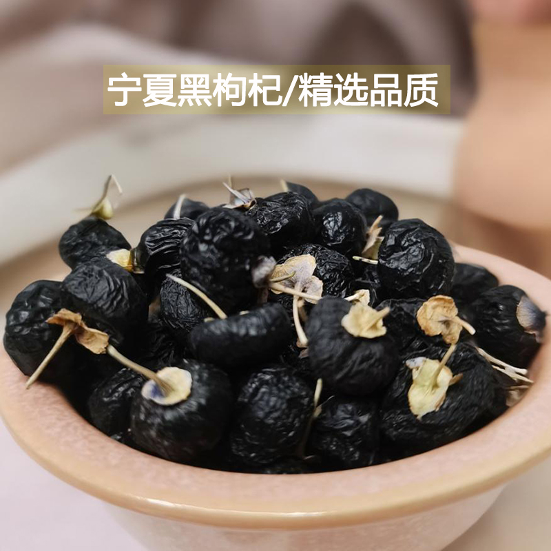 无熏染黑枸杞宁夏正品