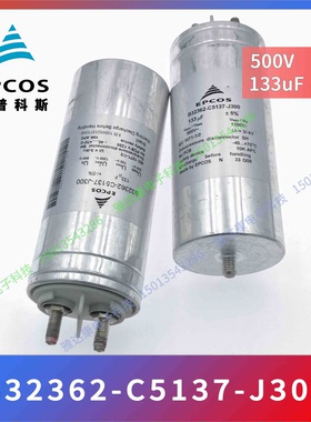 EPCOS薄膜电容B32362-C5137-J300 500v133uF电力电容 油浸电容