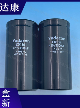 YADACON420V3300UF CD136 电解电容