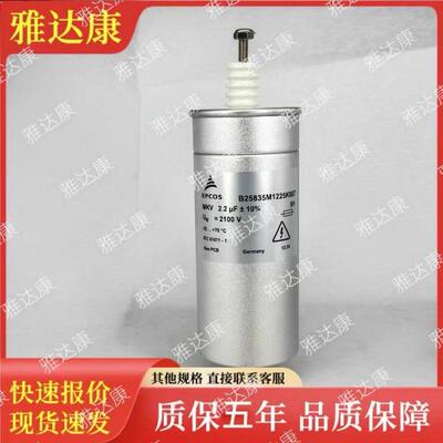 2.2uF 2100V epcos 爱普科斯 B25835M1225K007 薄膜电容 全新现货