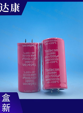 yadacon电容yadacon CD288h 460v1000uf电解电容