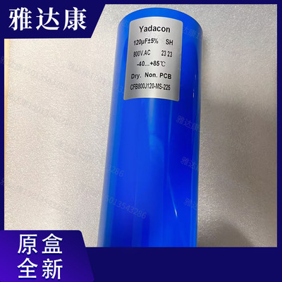 雅达康1200uf+5%800v.av电解电容yadacon
