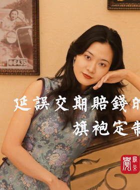 【觉罗朵】高端桑丝宋锦旗袍定制来料来图苏锦花罗香云纱破肩连袖