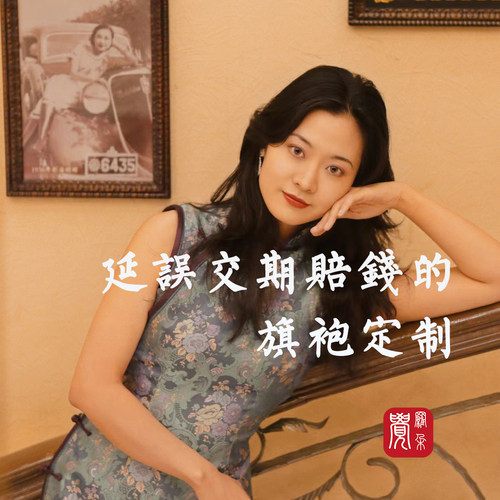 旗袍定制交期延误有赔偿