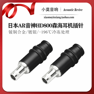日本 Acoustic Revive音神 HD800耳机插头插针 铍铜镀银 包邮