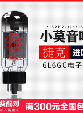 捷克JJ斯洛伐克 6L6GC电子管直代6P3P 6n3c 58816CA7胆机大功率管