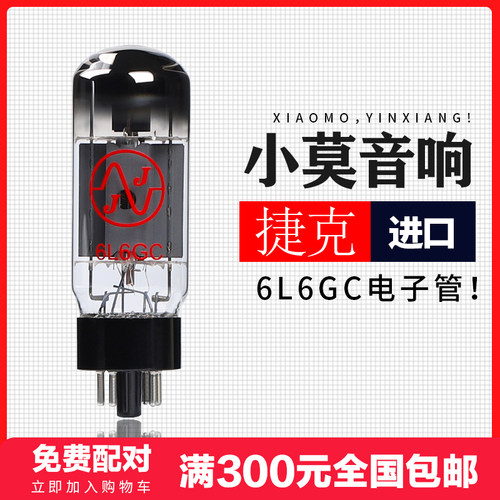 捷克JJ斯洛伐克 6L6GC电子管直代6P3P 6n3c 58816CA7胆机大功率管