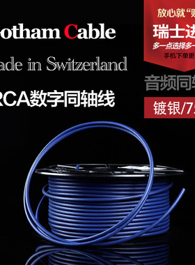 瑞士Gotham 10070 GAC-1 S/PDIF 75欧数字音频同轴线 镀银线 散线