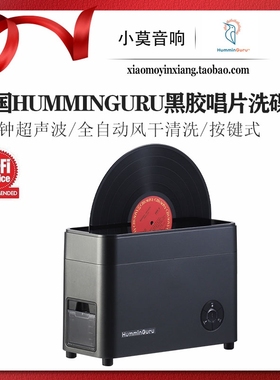 香港HumminGuru LP黑胶唱片 全自动超声波洗碟机 清洗机 带风干功