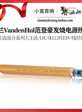 荷兰VandenHul范登豪 M.C The Mainsstream Hybrid 大主流 电源线