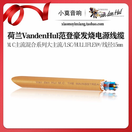 VandenHul范登豪大主流电源线