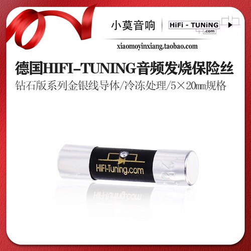 德国HIFI-TUNING钻石版保险管