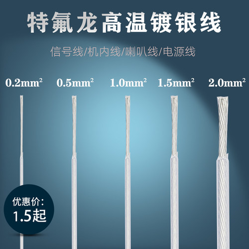 透明特氟龙线 音响DIY高温镀银线 信号线 机内线 喇叭线 电源线