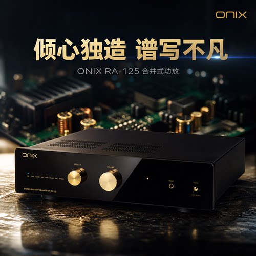 英国 欧尼士 ONIX RA-125 发烧合并功放 AK4493解码双环牛供电