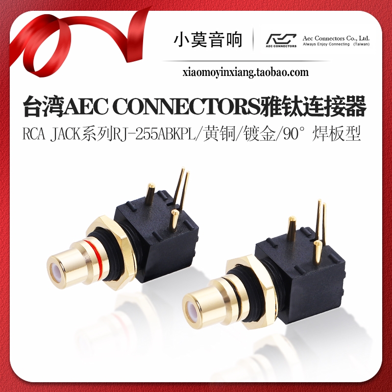 台湾AEC雅钛解码器同轴RCA插座