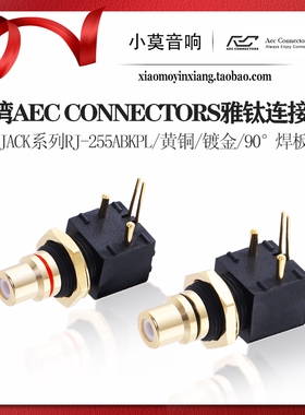 台湾AEC Connectors雅钛 RJ-255ABKPL 转盘DAC解码器同轴 RCA插座