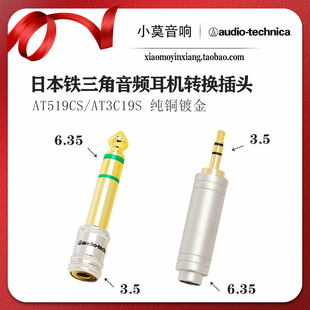 AT3C19S 日本铁三角 转接头 3.5mm转6.3mm 耳机转接插头 AT501CS