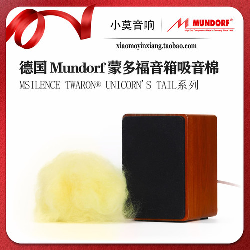 德国蒙多福TWARON音箱吸音棉