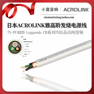 日本 ACROLINK 雅高聆7N-PC4020系列7N结晶高纯度铜 发烧电源散线