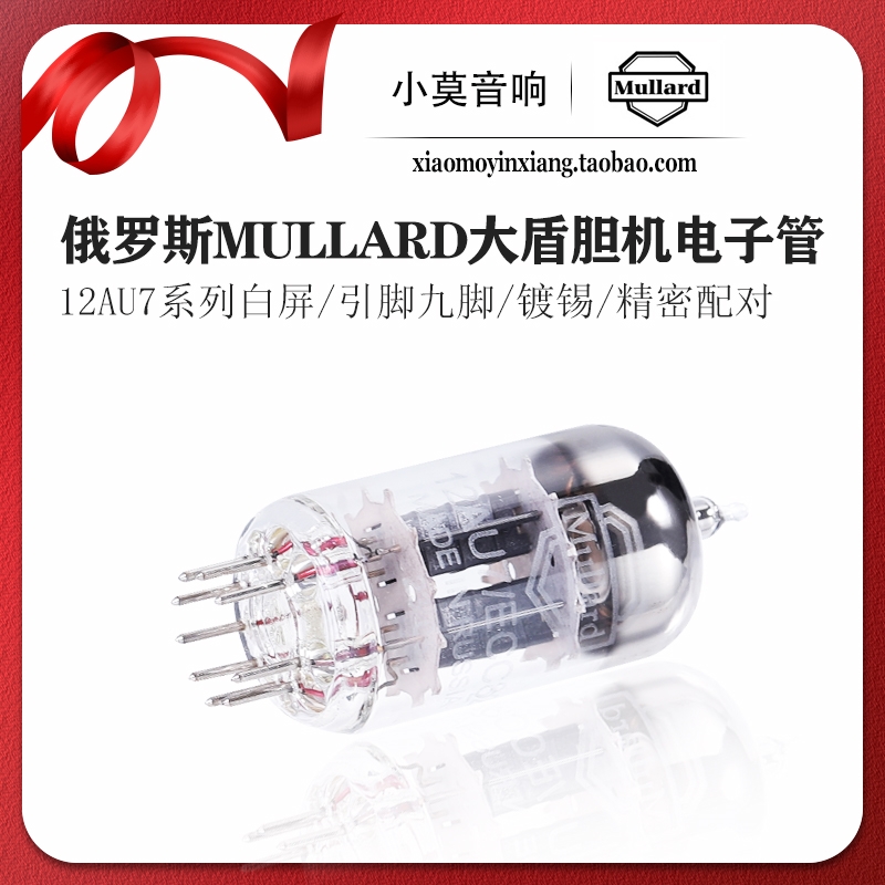 俄罗斯Mullard大盾12AU7电子管