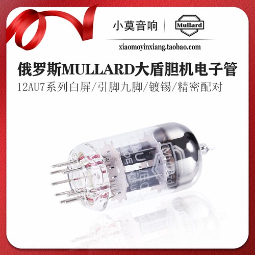 俄罗斯Mullard大盾12AU7电子管