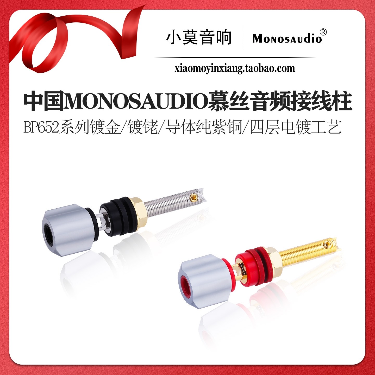 中国 MONOSAUDIO慕丝BP652系列高纯度紫铜发烧音箱功放喇叭接线柱