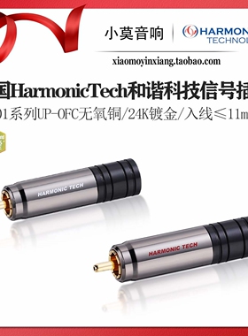 美国进口 HarmonicTech 和谐科技 HT201 发烧音响RCA信号线插头