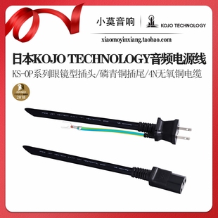 日本Kojo Technology光城精工 美標眼鏡型無氧銅音頻電源線