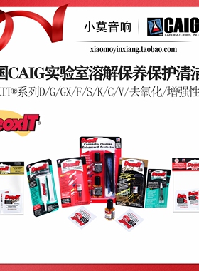 美国 CAIG实验室 DeoxIT 系列音响器材配件清洁保养剂 触点防护油